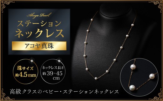 上品♪4.5mmアコヤ真珠のステーションネックレス 45cm ジュエリー アクセサリー ネックレス 真珠 パール 美穂野 佐賀市 ：C462-001