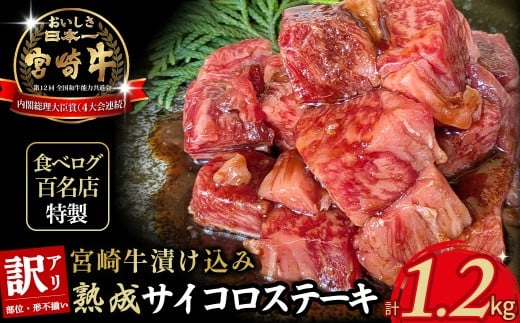 【食べログ百名店特製】宮崎牛漬け込み熟成サイコロステーキ 1.2kg 国産 牛肉 国産牛 宮崎牛 お肉 肉 サイコロステーキ 熟成 ステーキ 冷凍 タレ漬け ステーキ肉 冷凍肉 宮崎県 小林市