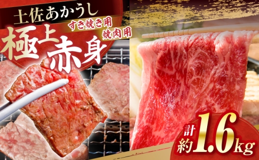 土佐あかうし　すき焼き＆焼肉 各種約800g 総計約1.6kg / やわらか ヘルシー うま味凝縮【(有)山重食肉】 [ATAP185]