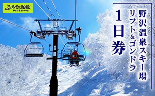 野沢温泉スキー場 リフト&ゴンドラ1日券 | ※決済完了後、11月中旬頃より順次配送予定 I-1|クーポン券 サービス券 旅行 体験 ゴンドラ レジャー リフト券 スノーボード チケット 信州 長野県 野沢温泉村