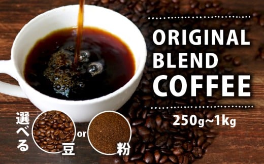 [粉] オリジナル ブレンド コーヒー 250g 珈琲 コーヒー豆 豆 coffee ペーパードリップコーヒー ドリップコーヒー レギュラーコーヒー ブレンド コーヒー ブラジル 煎りたて 香ばしい 風味 香り 苦味 当店 オリジナル 大阪府 松原市 喫茶店 煎りたて コーヒー ランキング