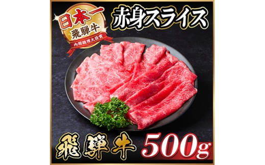 レビューキャンペーン実施中!飛騨牛　厳選赤身スライス　500g A4～A5等級　黒毛和牛 小分け 【1487343】 1302743 - 岐阜県羽島市