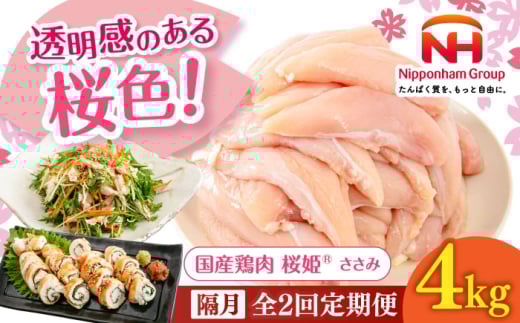 【隔月全2回定期便】桜姫 ささみ 計4kg（2kg×2パック）《厚真町》【東日本フード株式会社】 桜姫 国産鶏肉 鶏肉 鶏 とり肉 ささみ ササミ 冷凍 北海道 [AXBM076] 2193487 - 北海道厚真町
