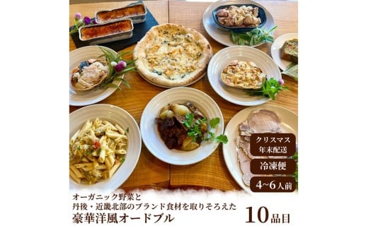 【2026年年越しオードブル・2026年洋風おせち】オーガニック野菜と丹後・近畿北部のブランド食材を取り揃えた、豪華洋風オードブル（4～6人前）　BR00064