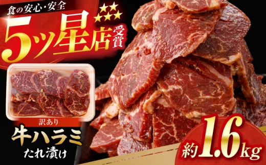 牛ハラミ　たれ漬け 約200g×8 総計約1.6kg / 訳あり 数量限定 小分け 柔らかい！！ 【(有)山重食肉】 [ATAP148]