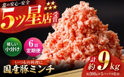 【6回定期便】国産　豚ミンチ 約300g×5 総計約9kg / 嬉しい小分け 挽きたて 豚肉【(有)山重食肉】 [ATAP176] 2230410 - 高知県高知市