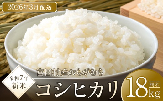 【予約受付】【令和７年米】【新米】長野県宮田村産コシヒカリ／精米／18kg・40,000円／令和８年3月配送 1256525 - 長野県宮田村