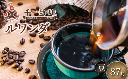 千一珈琲　コーヒー豆：ルワンダ87g　[K-710] 2231101 - 山形県鶴岡市