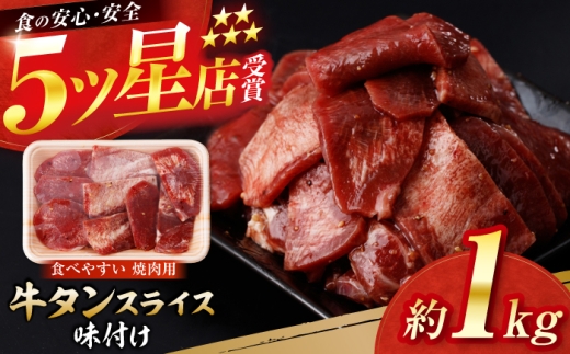 牛タン スライス 味付け 約200g×5 総計約1kg / 訳あり 数量限定 一口サイズ 小分け 【(有)山重食肉】 [ATAP155]