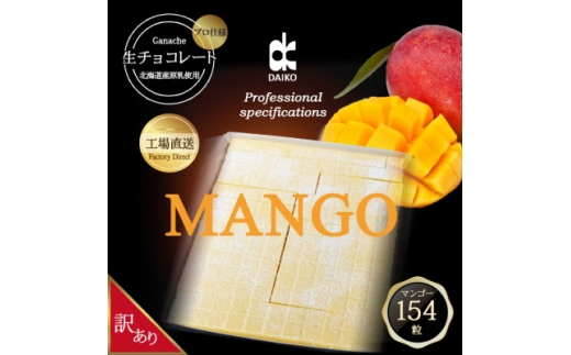 ＜プロ仕様＞生チョコレート　マンゴー　大容量　154粒　北海道産原乳生クリーム使用　訳あり【1338079】
