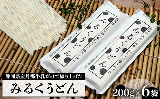みるくうどん 200g×6袋【1465134】 1207463 - 静岡県函南町