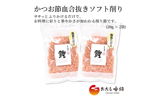 【出汁の王道】 おだし香紡 かつお節血合抜きソフト削り 血合抜き 削り節 ふりかけ 卵かけごはん 無塩 国産 本格だし 厳選素材 人気 ダシ 和食 食塩無添加 保存料無添加 酵母エキス無添加 和風だし ロングセラー 太鼓判 話題 料理 お試し  静岡県 三島市 2285190 - 静岡県三島市