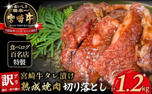 【食べログ百名店特製】宮崎牛タレ漬け熟成焼肉切り落とし 1.2kg 国産 牛肉 国産牛 宮崎牛 お肉 肉 切落し にく タレ漬け 切り落とし 熟成 タレ漬け 焼肉 焼き肉 冷凍 冷凍肉 宮崎県 小林市