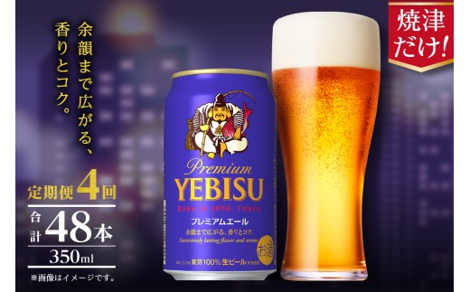 T0107-1004　【定期便】エビス プレミアムエール 350ml×12本　4回