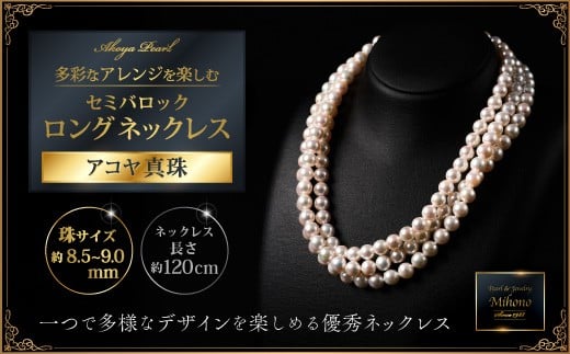 8.5-9アコヤ真珠120cmセミバロックロングネックレス ジュエリー アクセサリー ネックレス 真珠 パール 美穂野 佐賀市 ：C600-005