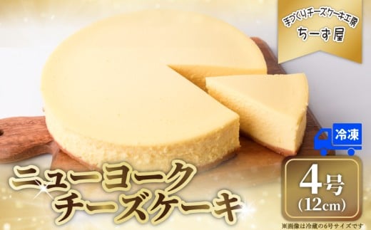 チーズケーキ 4号 12cm 冷凍 ニューヨークチーズケーキ スイーツ デザート ケーキ 洋菓子 お菓子 おかし おやつ 手作り お取り寄せ ご褒美 チーズ ギフト プレゼント 贈答 贈り物 指定日 高知県安芸市