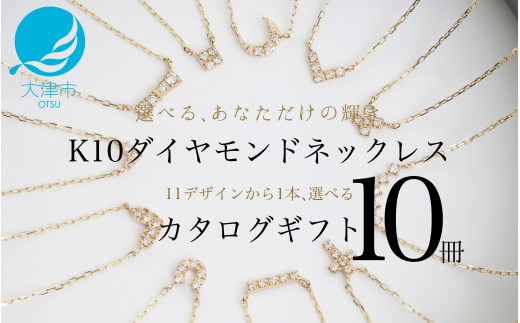 【カタログギフト】ふるさと納税限定｜10金ダイヤモンドネックレス / カタログK10-01 【レビューキャンペーン実施中】[AM306] / 金 ゴールド ジュエリー アクセサリー カタログ ギフト プレゼント レディース シンプル 定番