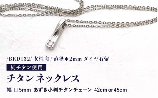 天然 ダイヤ 0.03ct チタンネックレス/BRD132/女性向/直径Φ2mmダイヤ石留 [チェーンの長さ:42cm or 45cm] 幅1.15mmあずき小判チタンチェーン チタン製 日本製 [ネックレス チタンチェーン ダイヤモンド オールチタン 純チタン アクセサリー おしゃれ 軽量] [K-20306]