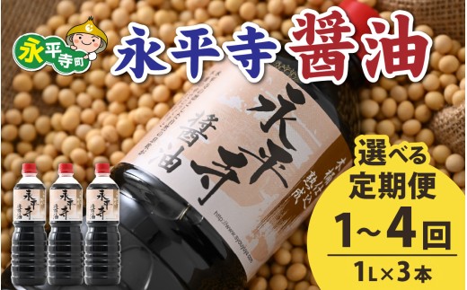 [選べる定期便1〜4回]創業大正14年 永平寺醤油 3本セット(1L×3本)[1回単発便][2〜4回定期便][お届け対象月 10月,1月,4月,7月]/ お醤油 しょうゆ しょう油 1000ml 天然醸造 熟成醤油 甘口 醬油 お醬油 熟成醬油