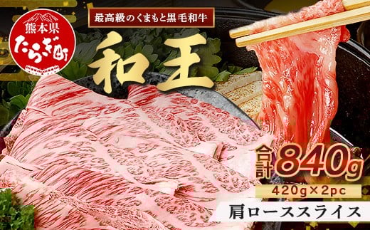 【発送月選択可】くまもと黒毛和牛(和王) 肩ローススライス840g(420g×2) ブランド牛 肉 ロース すき焼き すきやき スキヤキ しゃぶしゃぶ  シャブシャブ 牛肉 国産 プレミアム品質 122-0505