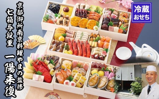 【京都御所南 京料理・やまの】監修七箱与段重「一陽来復」約4～5人前｜京都 老舗 本格おせち 人気おせち［ 和洋風おせち 4段 7箱 豪華 63品目 京料理 グルメ おいしい 4人 5人 人気 おすすめ 2026 正月 お祝い お取り寄せ 通販 送料無料 年内配送 ふるさと納税 ］