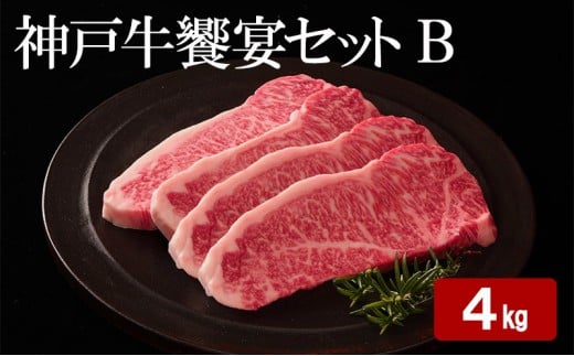神戸牛 饗宴セット B 計 4kg （ ももスライス 1.5kg・ かたローススライス 1.5kg・ ロースステーキ 1kg ） 2218701 - 兵庫県小野市