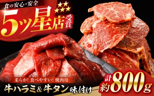 牛ハラミ ＆ 牛タン　味付け 各種約200g×2 総計約800g  / 訳あり 小分け 柔らかい  一口サイズ 【(有)山重食肉】 [ATAP162] 2230396 - 高知県高知市