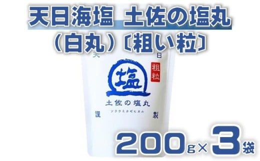天日海塩 土佐の塩丸 （白丸） 200g×3袋 〔粗い粒〕 ［1520］