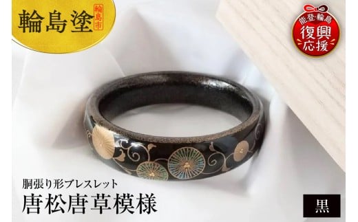胴張り形ブレスレット　唐松唐草（黒）