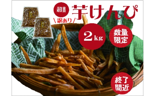 (訳あり)超徳用芋けんぴ 2kg(1kg✕2袋) 389964 - 高知県越知町