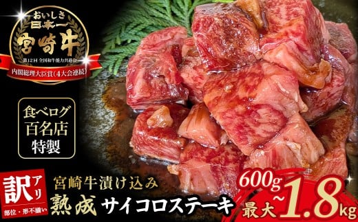 [食べログ百名店特製]宮崎牛漬け込み熟成サイコロステーキ 600g~1.8kg 国産 牛肉 国産牛 宮崎牛 お肉 肉 サイコロステーキ 熟成 ステーキ 冷凍 タレ漬け ステーキ肉 冷凍肉 宮崎県 小林市