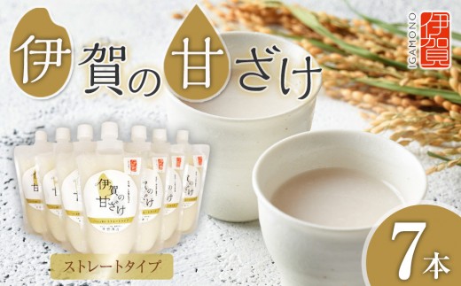 伊賀の甘ざけ ストレートタイプ7本入り