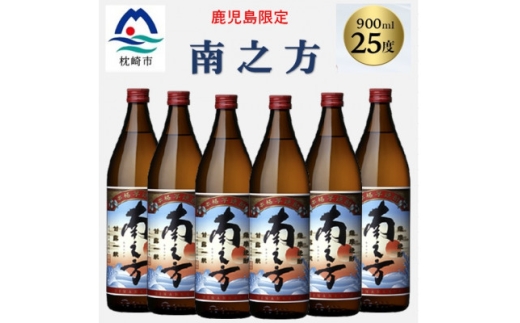 ＜本格焼酎＞南之方＜鹿児島限定＞900ml×6本 B5-6【1573809】 1646239 - 鹿児島県枕崎市