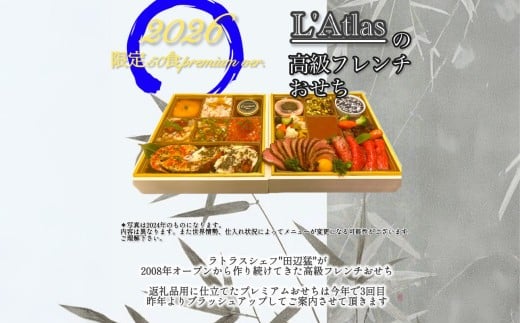 レストラン ラトラス二段重 L'Atlasプレミアムおせち2026 迎春 おせち 冷蔵 二段重 3~5人前 保存料不使用 盛り付け済 フレンチ 縁起物 おせち料理 年末配送 ミシュラン 洋風 高級 0082-001-S05