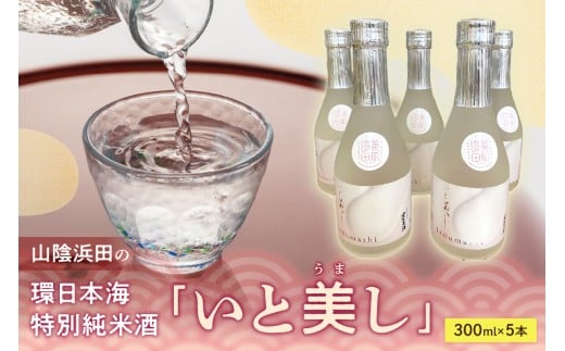 山陰浜田の環日本海特別純米酒「いと美し」(いとうまし) 酒 日本酒 純米酒 [026_2036]