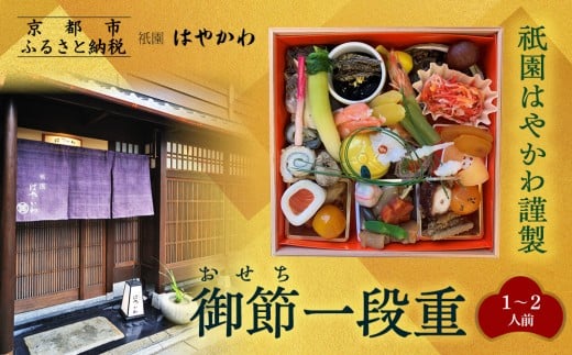 【祇園はやかわ謹製】おせち1段重 1～2人前｜京都 本格料亭おせち 人気おせち［ 京都 祇園 料亭 おせち一段 1人 2人 京料理 グルメ 美食 人気 おすすめ 2026 正月 お祝い お取り寄せ 通販 送料無料 年内配送 ふるさと納税 ］ 1025144 - 京都府京都市
