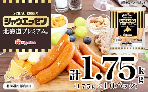 【ふるさと納税】シャウエッセン 北海道プレミアム 175g 10袋 計 1.75kg 国産 北海道 旭川 ソーセージ あらびき 粗挽き ウィンナー 食品 バーベキュー 豚肉 肉 日本ハム ギフト 送料無料 小分け 大容量 レンチン お肉 にく 人気 おススメ お勧め お弁当 惣菜 おかず おつまみ 天然羊腸_05349 2201429 - 北海道旭川市