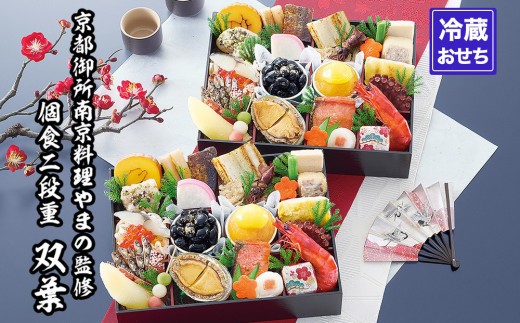 【京都御所南 京料理・やまの】監修個食二段重「双葉」約2人前｜京都 老舗 本格おせち 人気おせち［ 個食おせち 1段×2 京料理 グルメ おいしい 2人 人気 おすすめ 2026 正月 お祝い お取り寄せ 通販 送料無料 年内配送 ふるさと納税 ］