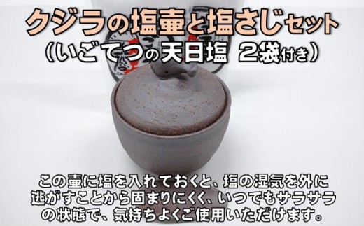 ［1494］クジラ の 塩壷 と 塩さじ セット （いごてつの 天日塩 2袋付き）