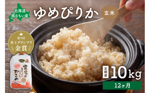 先行予約 [12ヵ月定期便]北海道南るもい産[ゆめぴりか](玄米)10kg