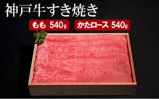 神戸牛 すき焼き（ もも ・ かたロース ）計 1080g （もも180g×3・かたロース180g×3） 2218680 - 兵庫県小野市