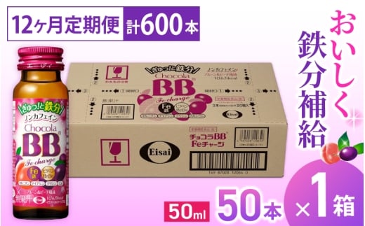 （定期便） 12か月 エーザイ チョコラBB Feチャージ 50本×1箱 全12回 ／ オートスナック 栄養機能食品（鉄） 栄養ドリンク 鉄分 鉄分不足 ノンカフェイン 奈良県 葛城市【auto-tkb009】