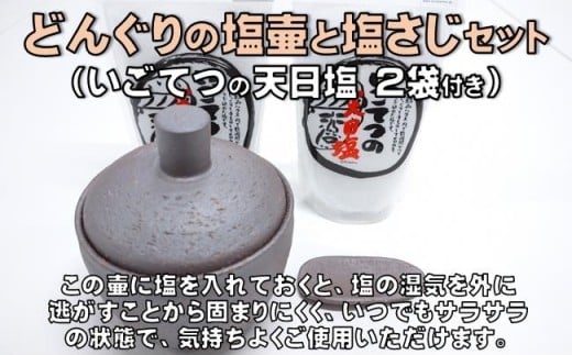 ［1496］どんぐり の 塩壷 と 塩さじ セット （いごてつの 天日塩 2袋付き）