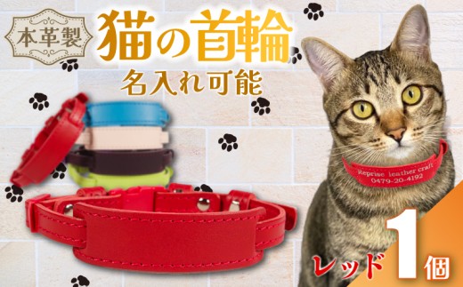 【 名入れ 可能 】 猫の首輪 レッド レザー ハンドメイド 手作り オリジナル 皮製品 本革 牛革 レザークラフト カラー バリエーション 猫 ネコ 愛猫 首輪 ネームタグ 迷子札 安心 安全 おしゃれ お洒落 かわいい 可愛い アクセサリー ペット ペット用 動物 箔 箔押し 職人 職人技 ギフト プレゼント 雑貨 贈答 贈り物 記念 送料無料 千葉県 銚子市 ふるさと納税 Reprise 2238082 - 千葉県銚子市