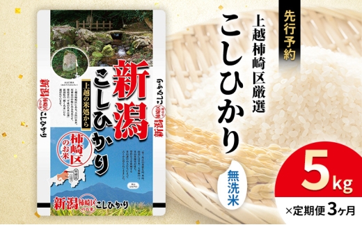 令和7年産 先行予約 食味鑑定士厳選 新潟県上越柿崎区厳選 こしひかり 無洗米 5kg 3か月定期便 上越市 精米 米 コメ コシヒカリ ブランド米