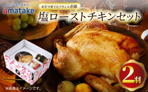 【予約受付】 期間限定 岩手で育てたフランス赤鶏 塩ローストチキン 2個 セット 国産 鶏肉 チキン 丸鶏 冷凍 クリスマス お祝い パーティー 塩 しお マスタード 岩手県 大船渡市 アマタケ 2242870 - 岩手県大船渡市