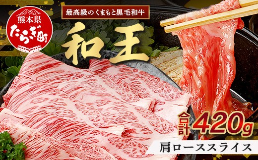 【発送月選択可】くまもと黒毛和牛(和王) 肩ローススライス420g ブランド牛 肉 ロース すき焼き すきやき スキヤキ しゃぶしゃぶ  シャブシャブ 牛肉 国産 プレミアム品質 122-0504 2237903 - 熊本県多良木町
