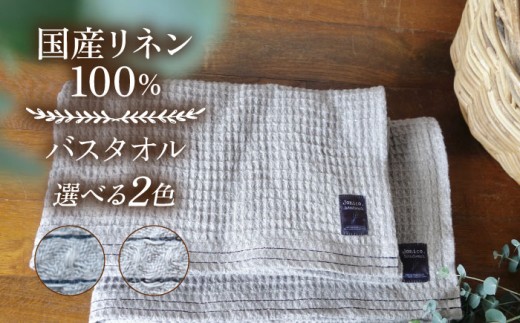 【2色から選べる！】ふんわり育つワッフルリネンのライン入り バスタオル(大きめマス) バスタオル タオル リネン 国産 100％ 【Jonico.handwork】 [AKGD004]