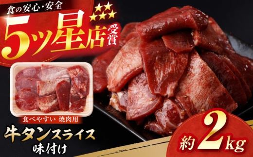 牛タン スライス 味付け 約200g×10 総計約2kg / 訳あり 数量限定 一口サイズ 小分け 【(有)山重食肉】 [ATAP160]