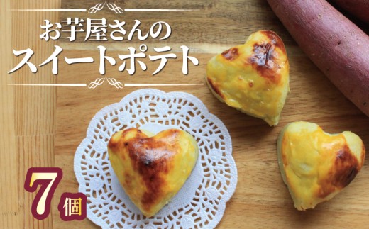 スイートポテト 冷凍 7個 芋 サツマイモ さつまいも おいも お芋 やきいも おやつ スイーツ デザート アイス コグマ 紅はるか シルクシート 香川県 丸亀市